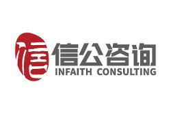 上海信公企業管理咨詢 圖文設計制作的專業力量