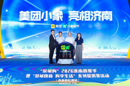 泉城購2026濟(jì)南消費(fèi)季啟幕 政企聯(lián)動引入即時零售新業(yè)態(tài)，小象超市亮相泉城，服裝零售迎來新變革